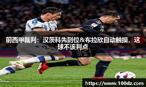 前西甲裁判：汉茨科先到位&布拉欣自动触摸，这球不该判点