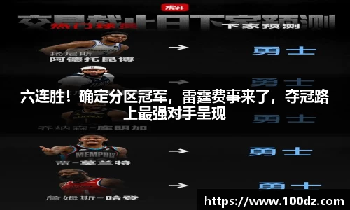 六连胜！确定分区冠军，雷霆费事来了，夺冠路上最强对手呈现