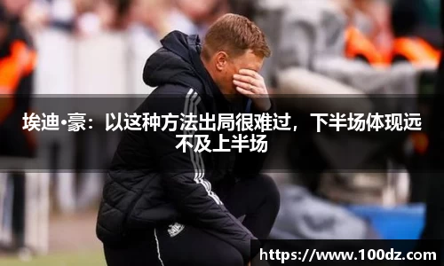 埃迪·豪：以这种方法出局很难过，下半场体现远不及上半场